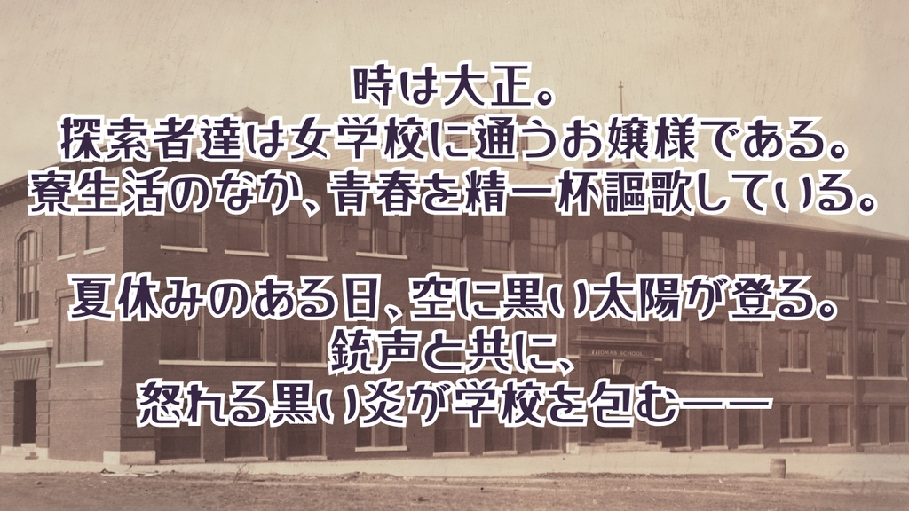 【CoC7版大正】尖端少女とホープパンクの冒険 SPLL:E188685