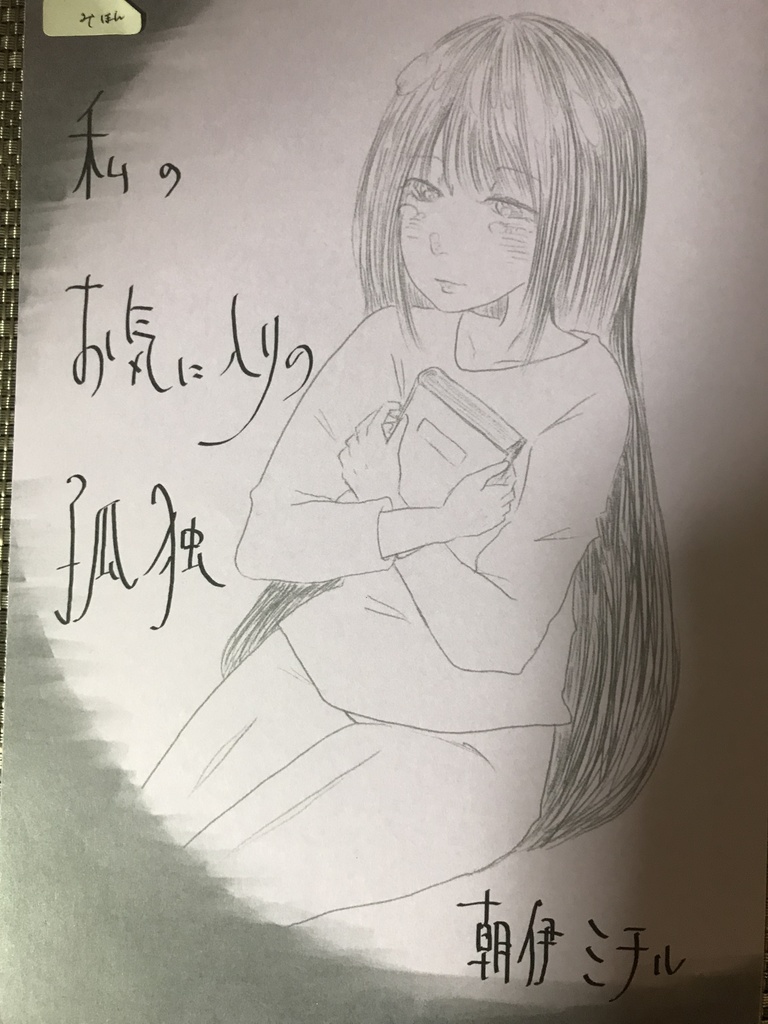 私のお気に入りの孤独