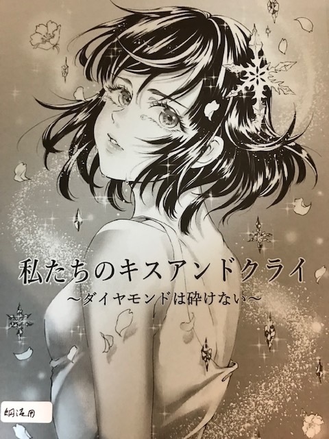 私たちのキスアンドクライ