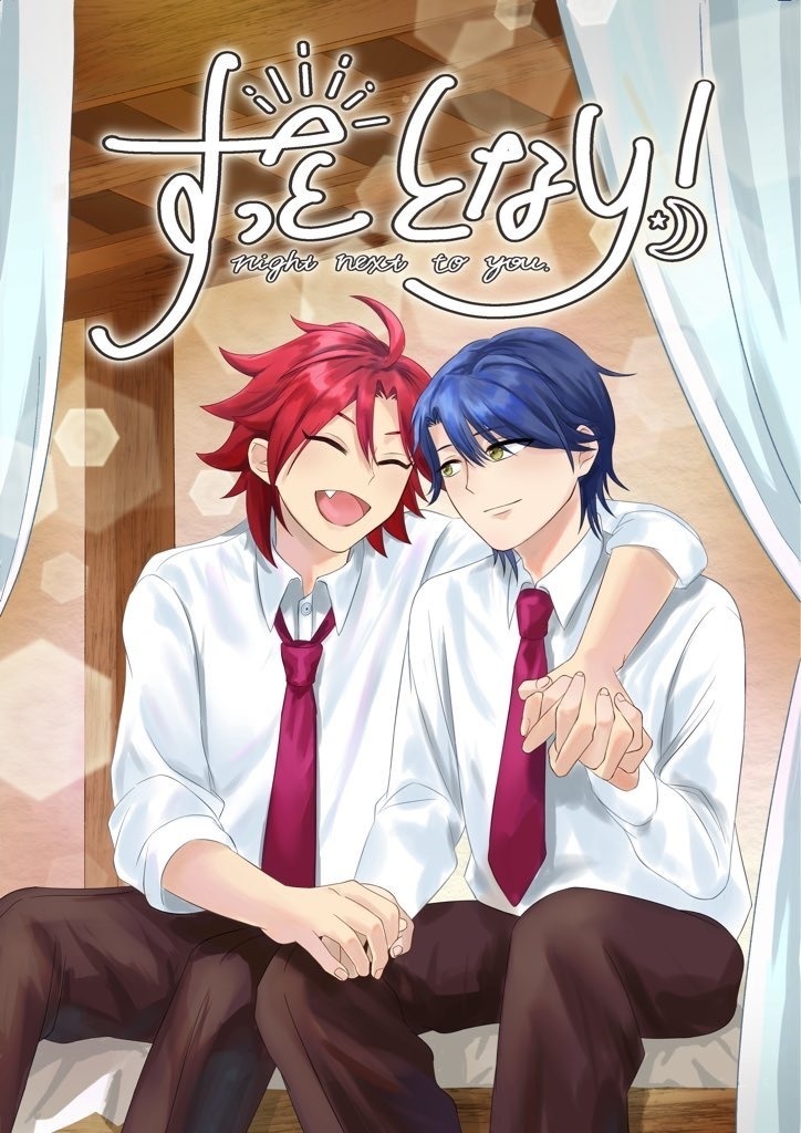 ずっととなり！