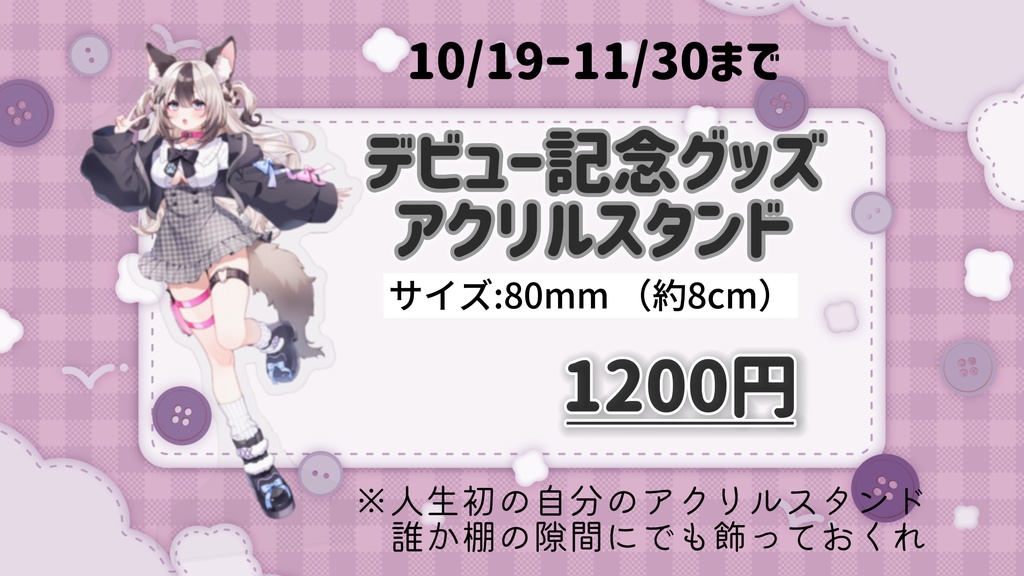 デビュー記念　アクリルスタンド