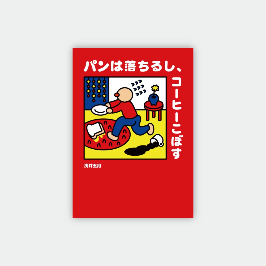 パンは落ちるし、コーヒーこぼす