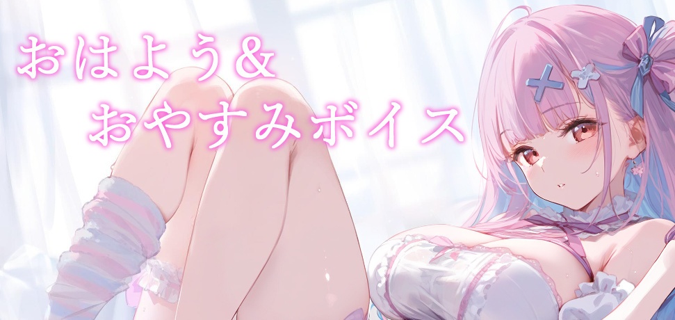 逢瀬ふらちが様々な演技でお届けする特別な「おはよう」「おやすみ」ボイス