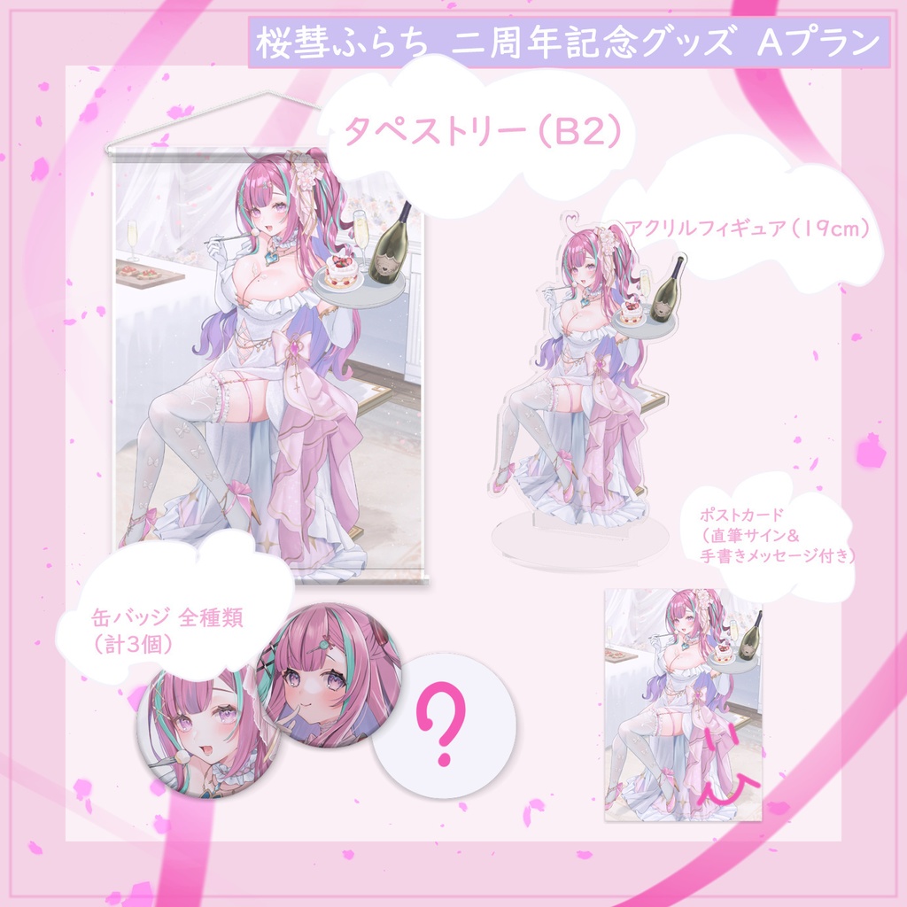 桜彗ふらち 2周年記念  グッズ