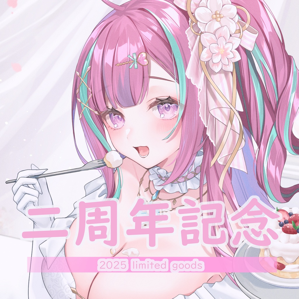 桜彗ふらち 2周年記念 グッズ