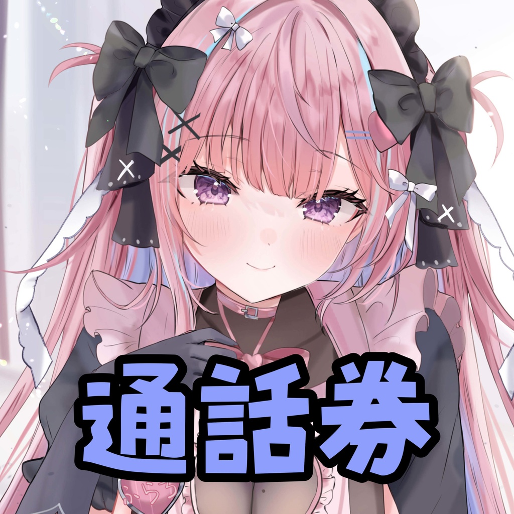  桜彗ふらち 10分 通話券