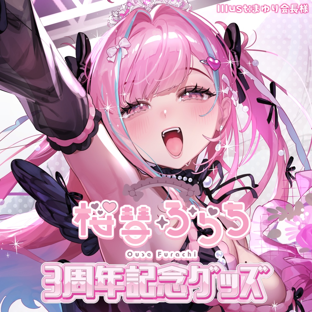 桜彗ふらち3周年グッズセット