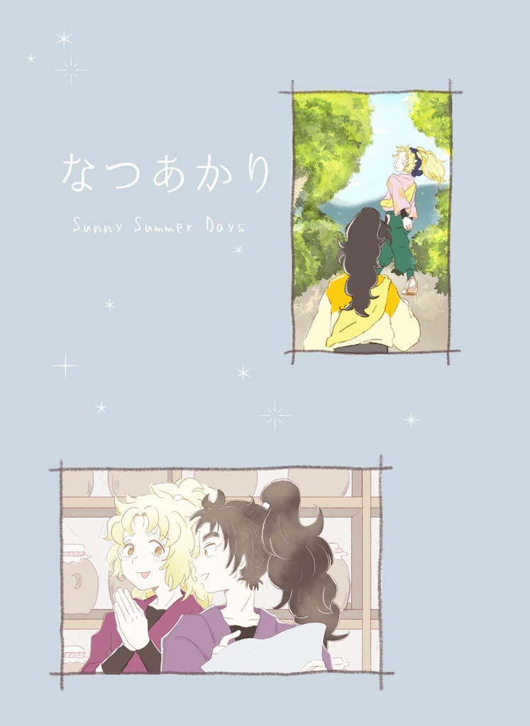 なつあかり