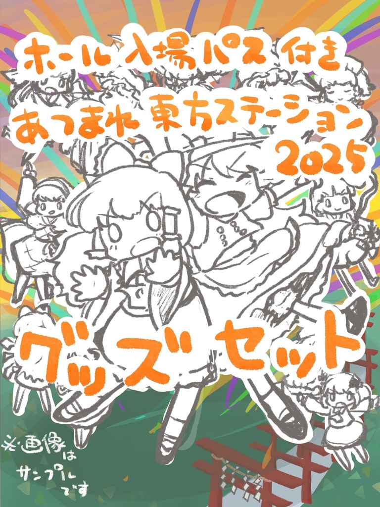 【ホール入場パス付き】あつまれ！東方ステーション2025グッズセット 