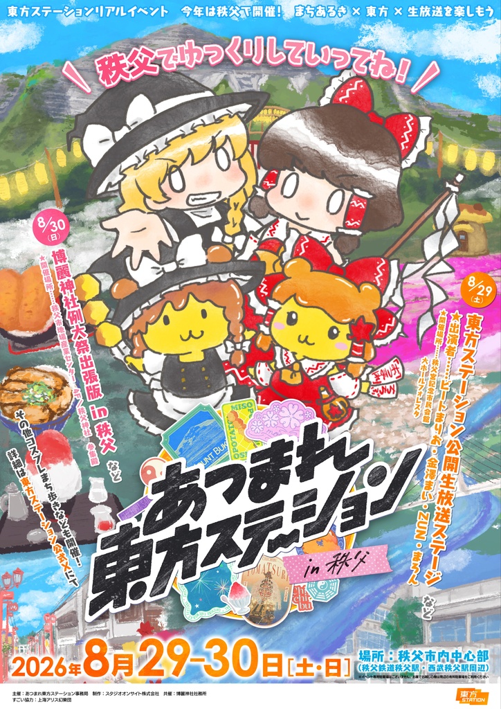 【弾幕】あつまれ東方ステーション2026in秩父で花火を上げませんか【8月29日】