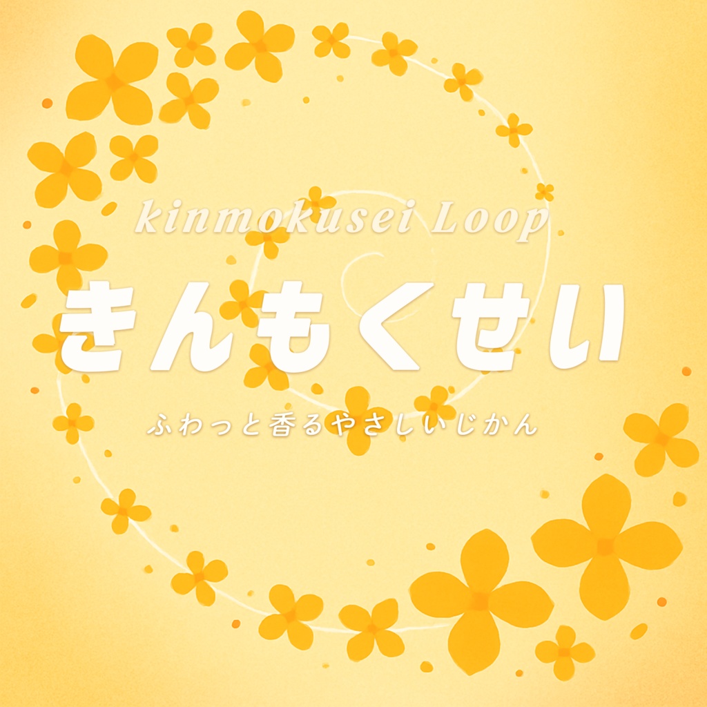【秋の配信BGM】きんもくせいループ|やさしく香るローファイサウンド🍂🎧|Free to Use / LAplus