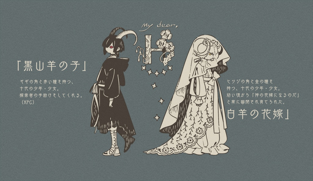 【CoCシナリオ】「My dear,“H”」SPLL:E110157