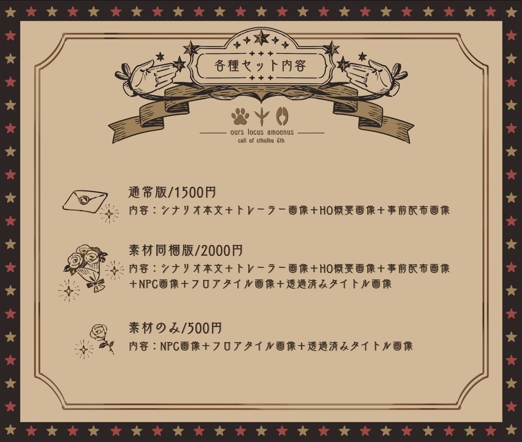 【CoCシナリオ】「ぼくらのロクス・アモエヌス」SPLL:E119153