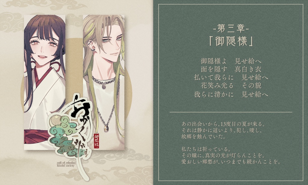 【CoCシナリオ】「おかくれさま」SPLL:E198104