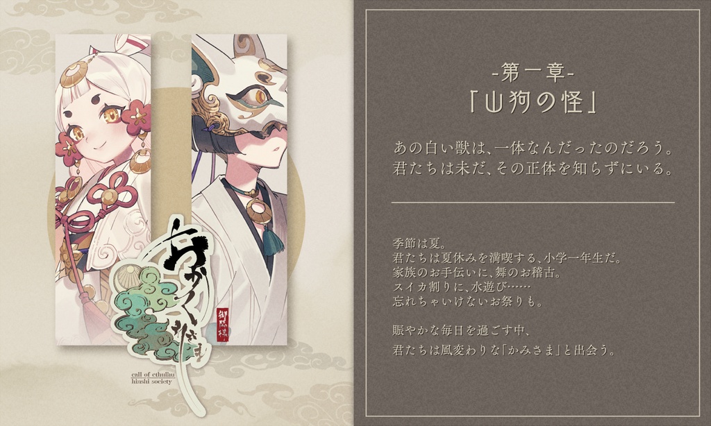 【CoCシナリオ】「おかくれさま」SPLL:E198104