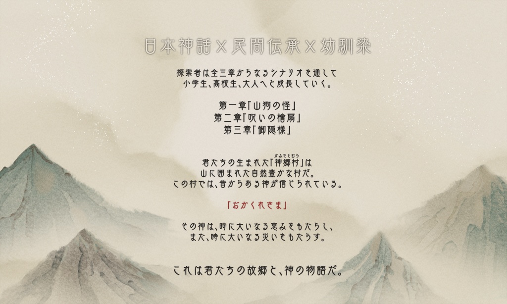 【CoCシナリオ】「おかくれさま」SPLL:E198104