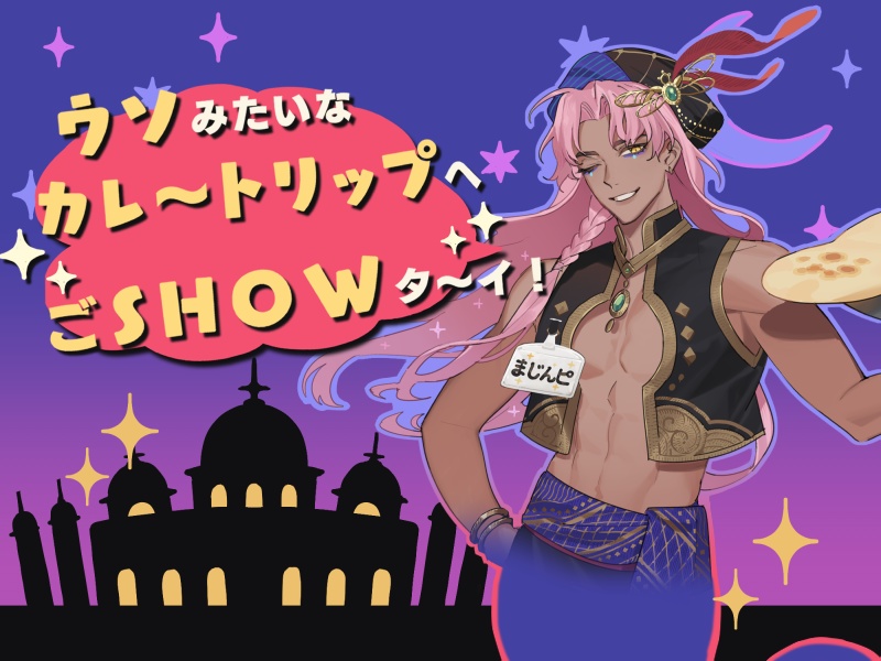 【CoCシナリオ】「カレー、ナンDEATHか!?」