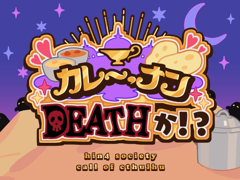 【CoCシナリオ】「カレー、ナンDEATHか！？」