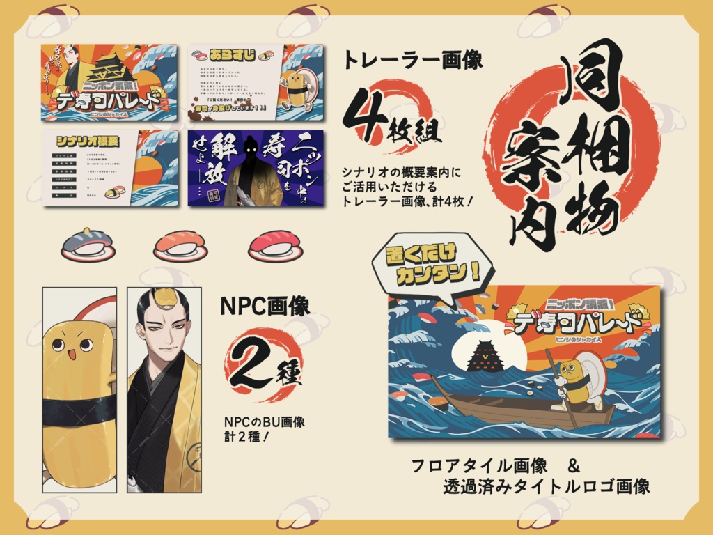 【CoCシナリオ】「ニッポン消滅!デ寿司パレード」