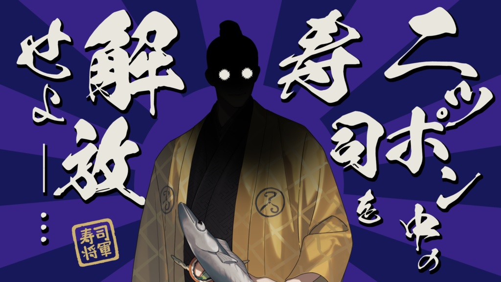 【CoCシナリオ】「ニッポン消滅!デ寿司パレード」