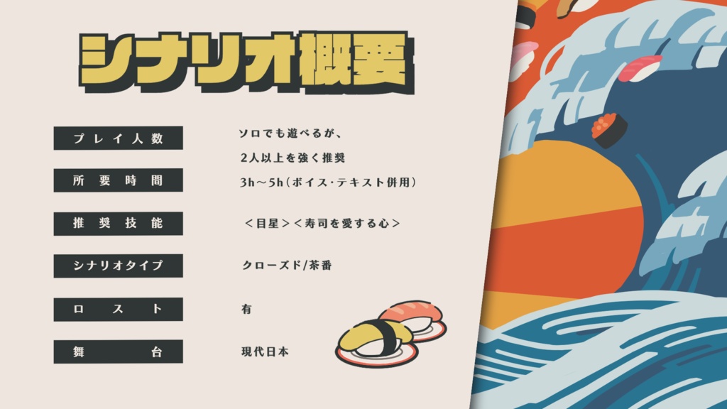 【CoCシナリオ】「ニッポン消滅!デ寿司パレード」