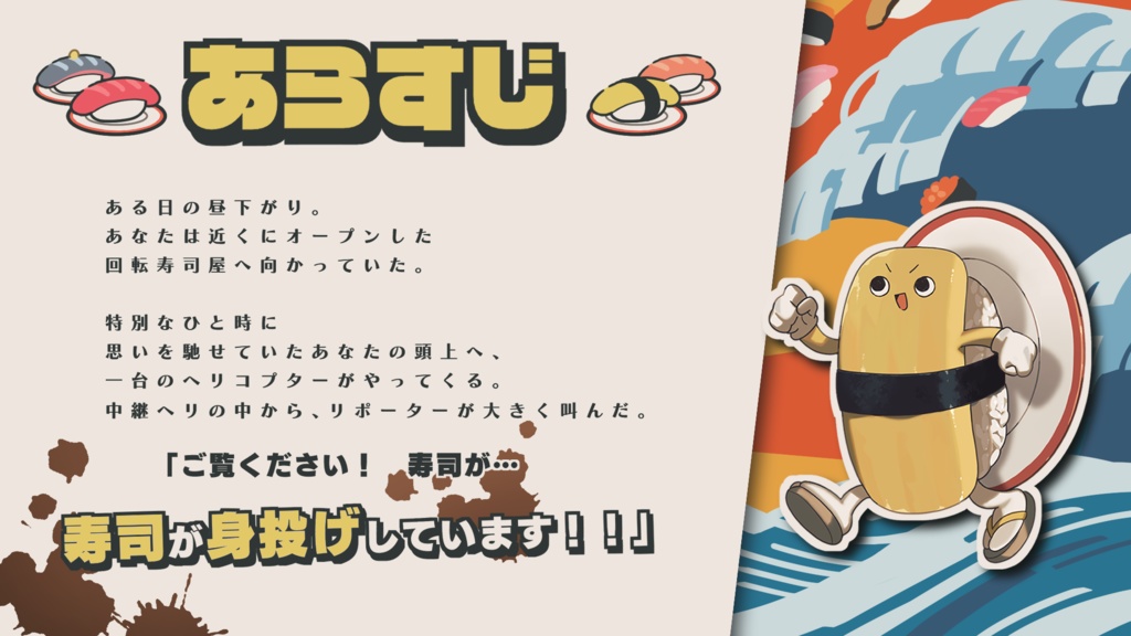 【CoCシナリオ】「ニッポン消滅!デ寿司パレード」