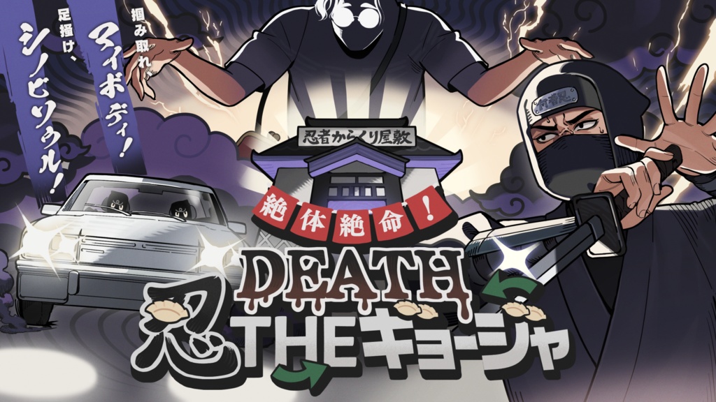 【CoCシナリオ】「絶体絶命!DEATH忍THEギョージャ」