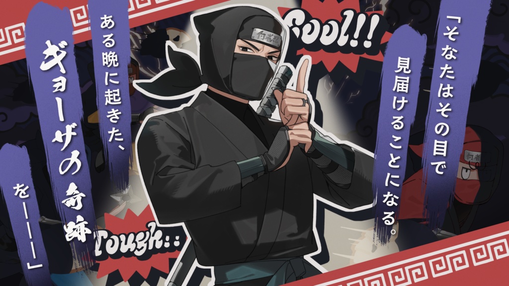 【CoCシナリオ】「絶体絶命!DEATH忍THEギョージャ」