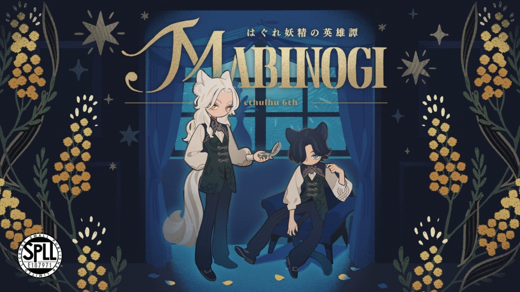 【CoCシナリオ】「MABINOGI - はぐれ妖精の英雄譚 -」SPLL:E187971