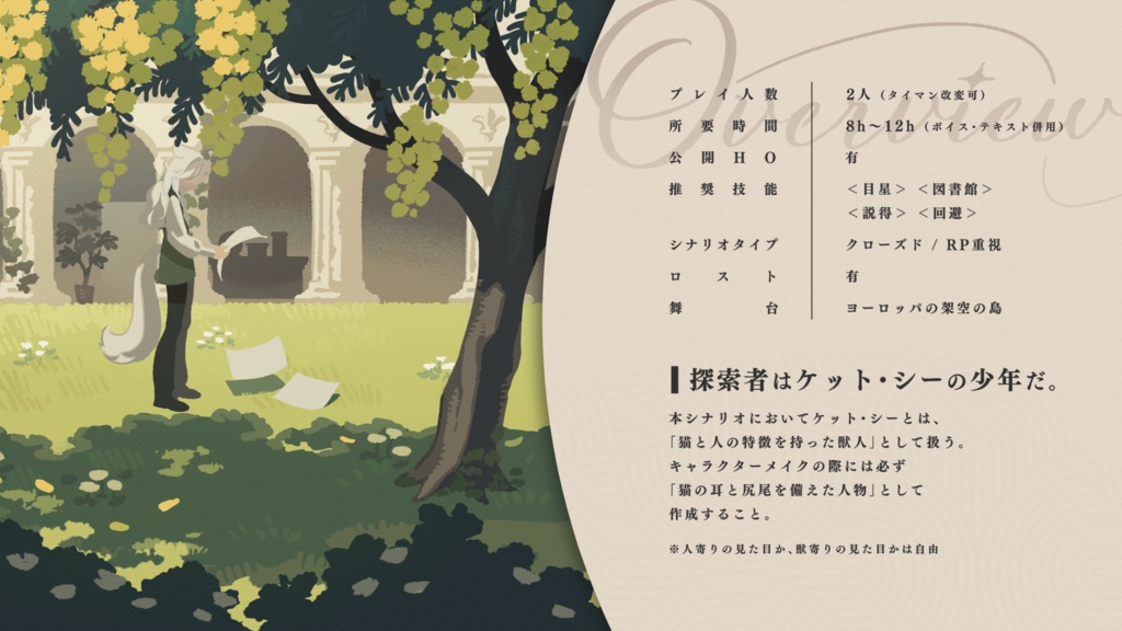 【CoCシナリオ】「MABINOGI - はぐれ妖精の英雄譚 -」SPLL:E187971