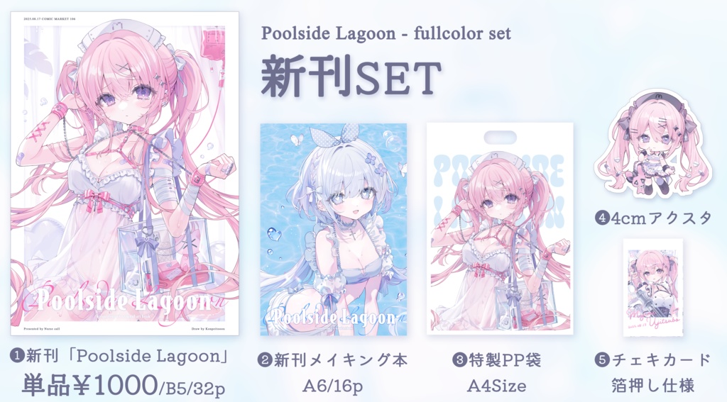 Poolside lagoon🫧新刊セット+名刺