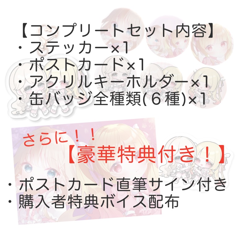 【3周年記念グッズ】コンプリートセット