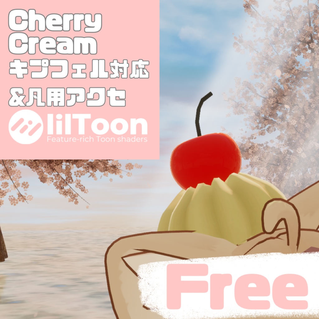 🍒FREE🍒CherryCream🍒VRC想定【キプフェル対応】