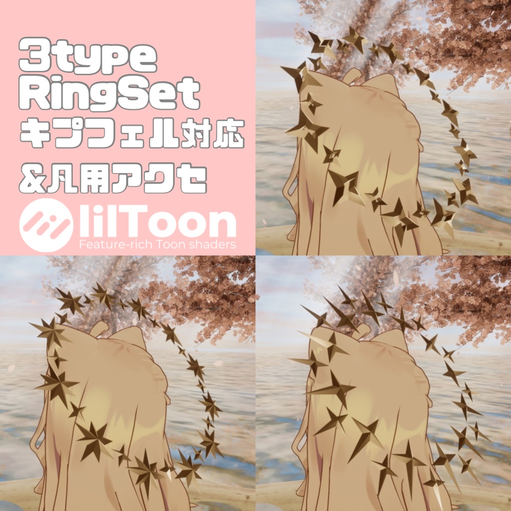 【MA対応】【VRC想定】RingSet【キプフェル対応】