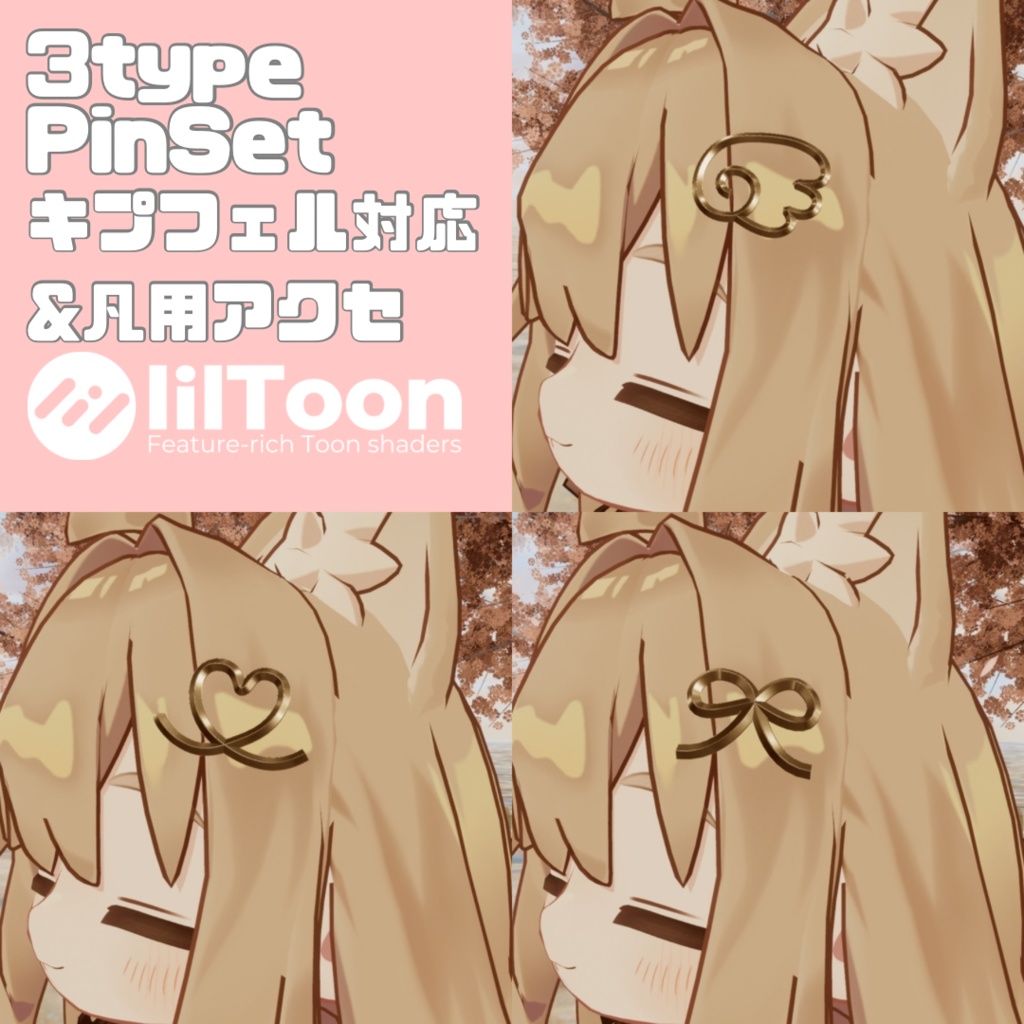 【MA対応】【VRC想定】PinSet【キプフェル対応】