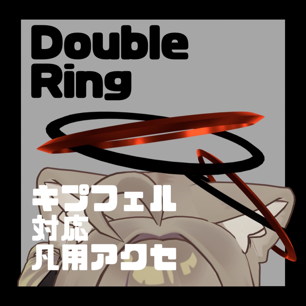【MA対応】【VRC想定】DoubleRing【キプフェル対応】