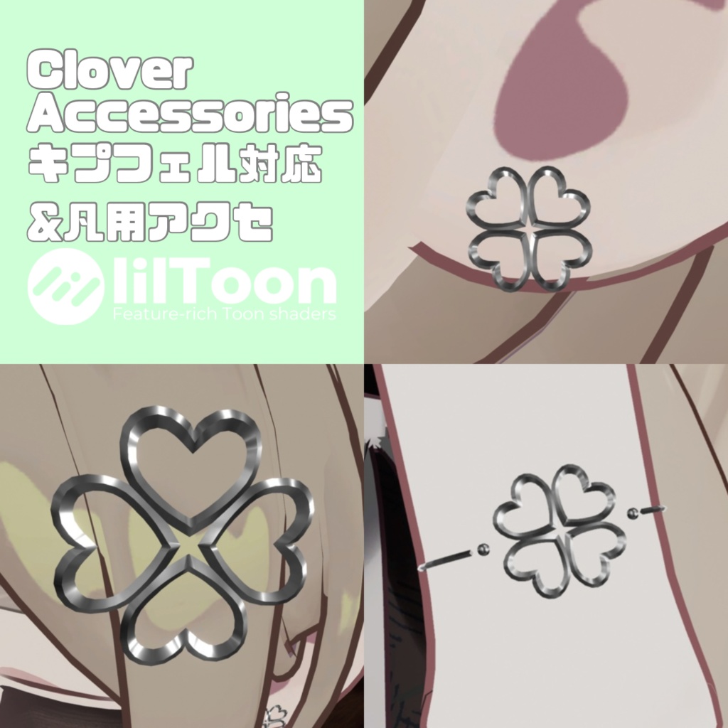 【MA対応】【VRC想定】CloverAccessories【キプフェル対応】