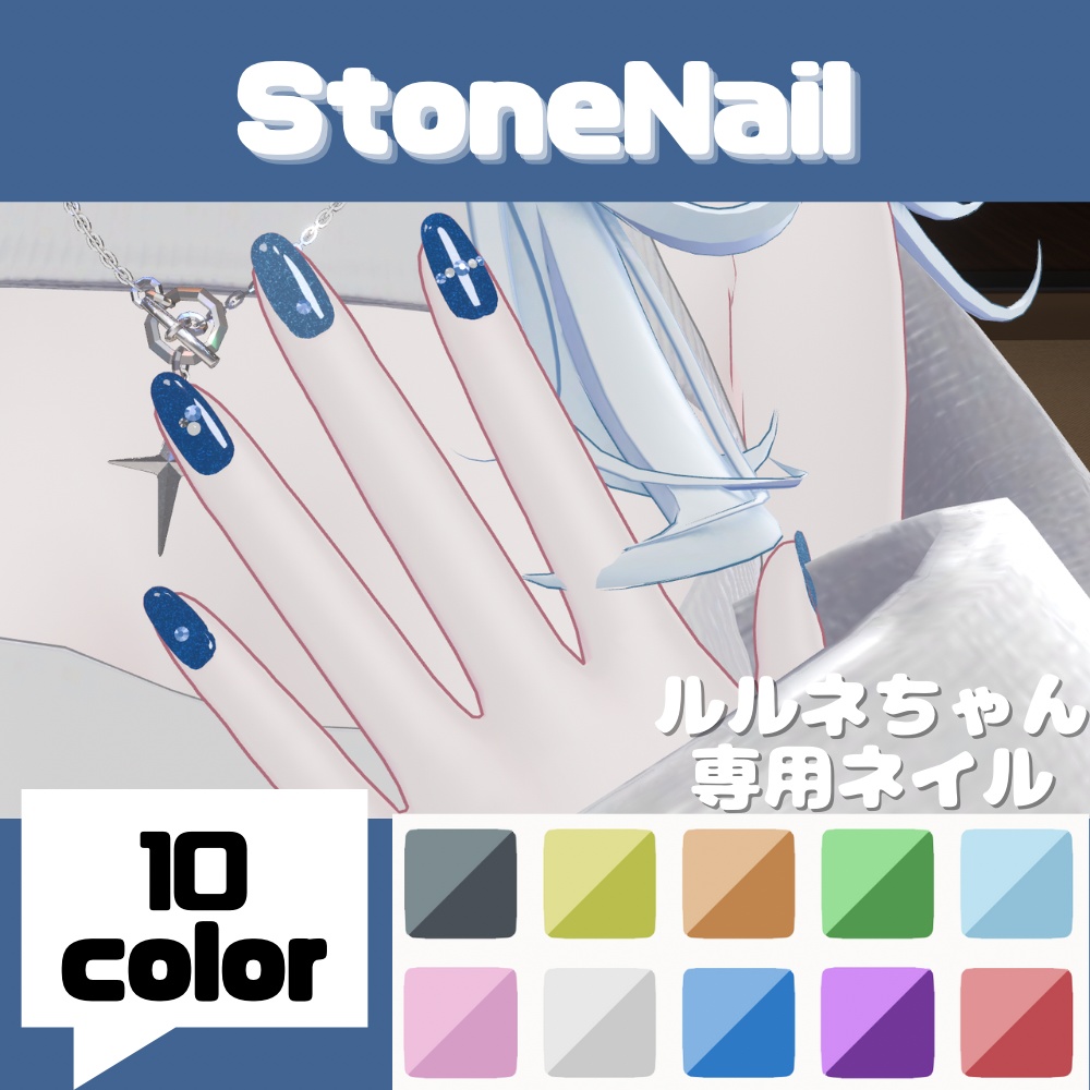 【簡単装着MA対応】【VRC想定】StoneNail【ルルネ専用】