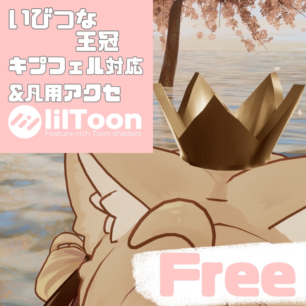 👑FREE👑【MA対応】【VRC想定】いびつな王冠【キプフェル対応】