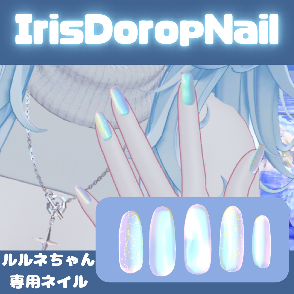 【簡単装着MA対応】【VRC想定】IrisDoropNail【ルルネ専用】