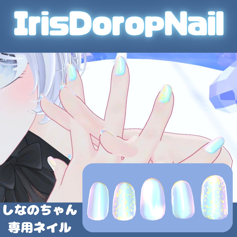 【簡単装着MA対応】【VRC想定】IrisDoropNail【しなの専用】
