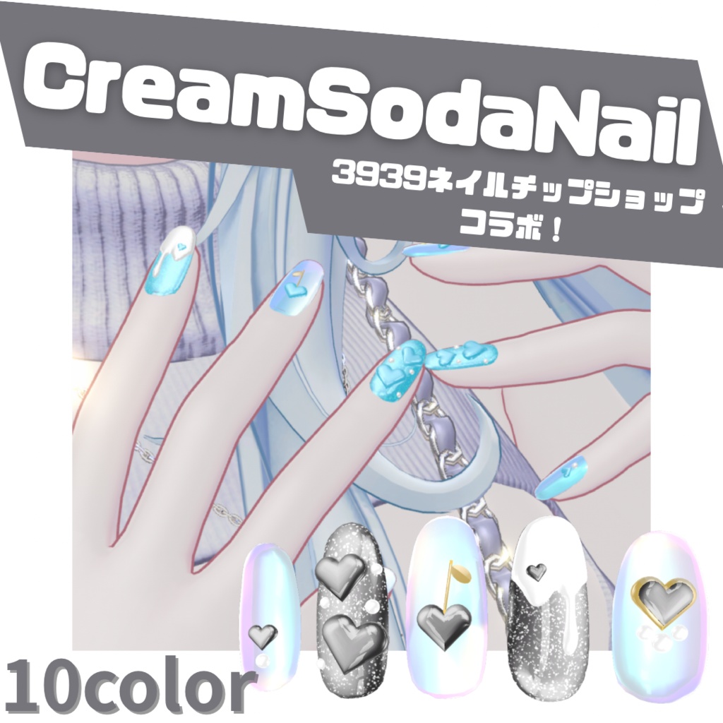 【簡単装着MA対応】CreamSodaNail【VRC想定】