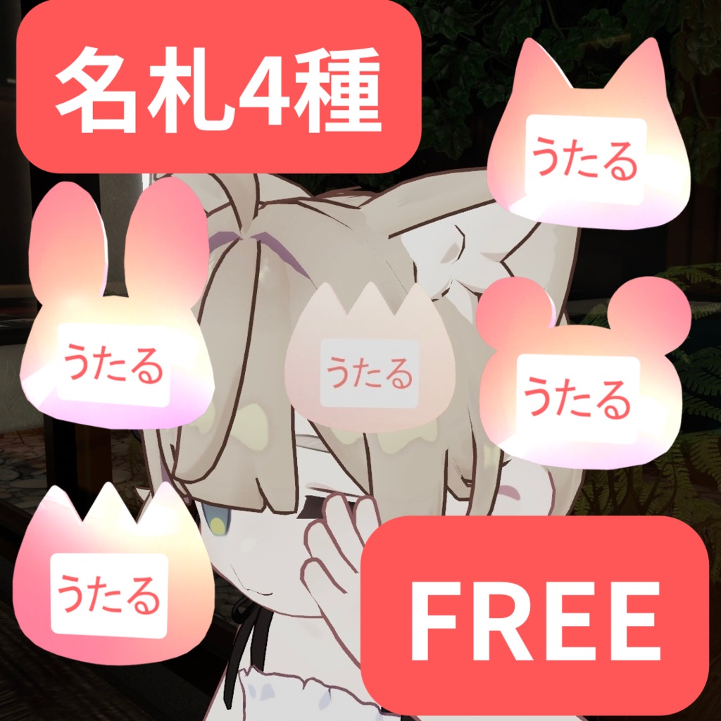 📛FREE📛【MA対応】【VRC想定】名札4種セット【キプフェル対応】