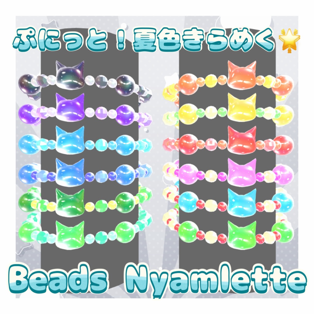 【MA対応】【VRC想定】Beads Nyamlette【キプフェル対応】【凡用アクセサリー】