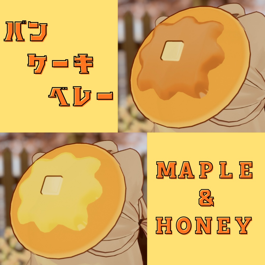 【MA対応】【VRC想定】パンケーキベレー【キプフェル対応】【セミ対応】
