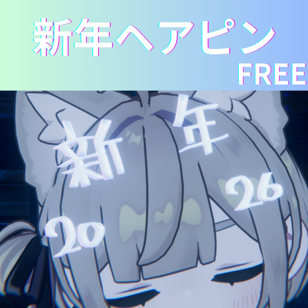🎆FREE🎆【MA対応】【VRC想定】新年ヘアピン【キプフェル対応】