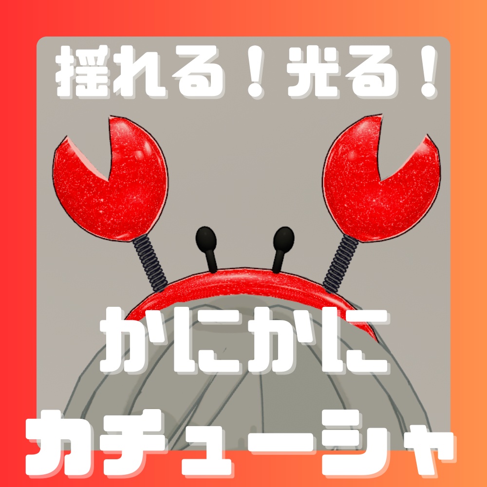 🦀VRC想定🦀販売開始SALE中🦀揺れる!光る!かにかにカチューシャ【MA対応】【キプフェル対応】