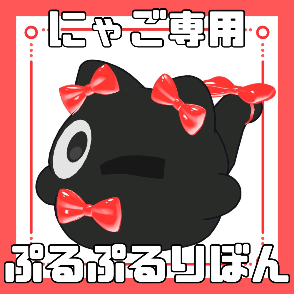 【VRC想定】ぷるぷるりぼん【MA対応】【にゃご専用】