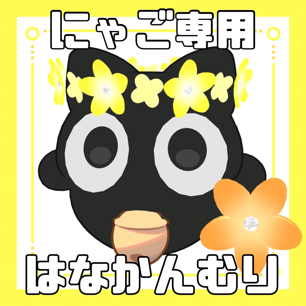 【VRC想定】はなかんむり【MA対応】【にゃご専用】
