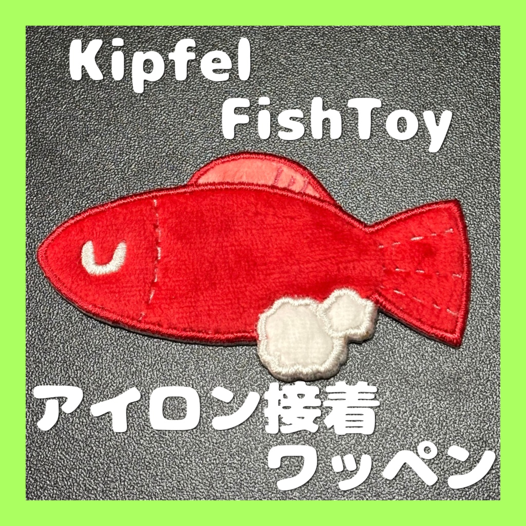 キプフェルのFishToy アイロンワッペン